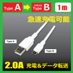 USB-MicroBケーブル（2.0A／1ｍ）
