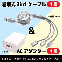 3IN1巻取り式ケーブル＆ACアダプター【1セット】