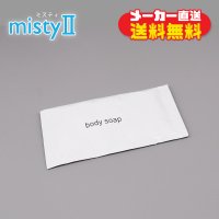 【大口注文/メーカー直送】misty�／ボディソープ（14ml・1200個）