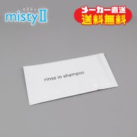 【大口注文/メーカー直送】misty�／リンスインシャンプー（14ml・1200個）