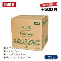 季の滴（ボディソープ／シャンプー／コンディショナー／リンスインシャンプー）20L