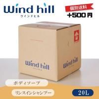 ウィンドヒル（ボディソープ／リンスインシャンプー）20L