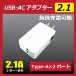 USB-ACアダプター（2.1A／2個口）