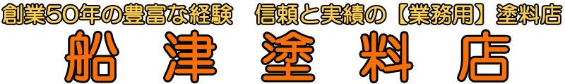 ソーラー】 スーパーリムーバー ＮＯ．１ - 塗装職人の腕に応えます。ペンキと資材の「船津塗料店」