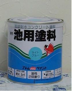 【アトムハウスペイント】池用塗料　０．７Ｌ - 塗装職人の腕に応えます。ペンキと資材の「船津塗料店」