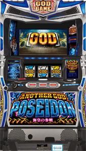 アナザーゴッドポセイドン‐海皇の参戦‐ - 家庭用パチスロ販売 with