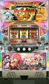 戦国コレクション２（初期パネル） - 家庭用パチスロ販売 with