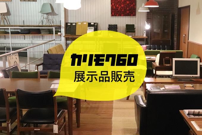 【展示品割引販売】カリモク60店頭展示品販売 30%から40%OFF