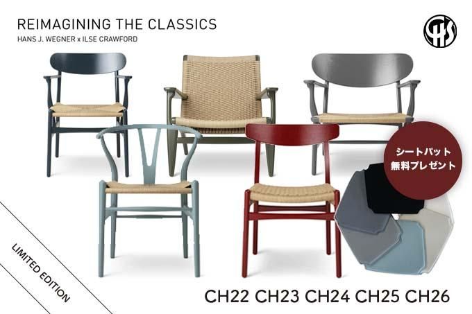 【送料無料】【特別色】【販売店舗限定】 カールハンセン&サン「REIMAGINING THE CLASSICS」キャンペーン CH22、CH23、CH24、CH25、CH26 【シートパット付】