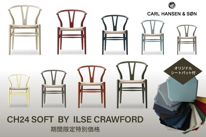 カールハンセン&サン 「CH24 (Yチェア)SOFT BY ILSE CRAWFORD」期間限定 特別プライス 【オリジナルシートパットプレゼント】