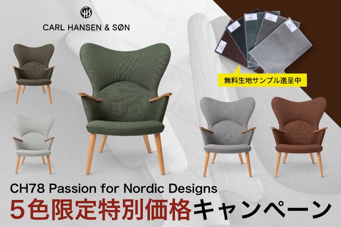 【特別価格】【期間限定】カールハンセン&サン CH78（ママベア） 「Passion for Nordic Designs」 2023年9月末日まで  - ー北欧家具・北欧照明・家具修理修復 ー コンフォートマート