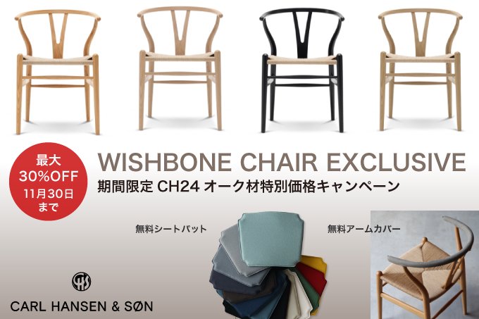 【期間限定特別キャンペーン】カールハンセン＆サン「WISHBONE CHAIR EXCLUSIVE OFFER」（CH24  オーク材特別価格）11月30日まで