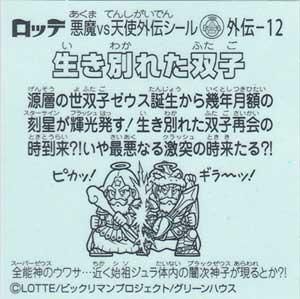 ロッテ ビックリマン スーパーゼウス外伝 外伝 12 生き別れた双子 ガシャポン フィギュア トミカ 食玩 販売 通販 大阪 日本橋 Toy S Zero トイズゼロ ロッテ ビックリマン スーパーゼウス外伝 外伝 12 生き別れた双子 ガシャポン フィギュア トミカ 食玩 販売 通販 大阪 日本橋 Toy S Zero トイズゼロ
