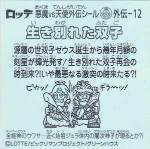 ロッテ ビックリマン スーパーゼウス外伝 外伝 12 生き別れた双子 ガシャポン フィギュア トミカ 食玩 販売 通販 大阪 日本橋 Toy S Zero トイズゼロ