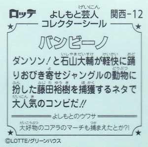 よしもと ビックリマン芸人チョコ 関西出身芸人 関西 12 バンビーノ ガシャポン フィギュア トミカ 食玩 販売 通販 大阪 日本橋 Toy S Zero トイズゼロ