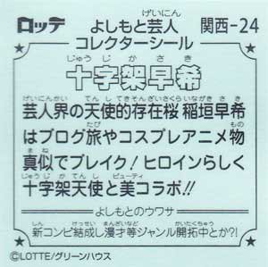 よしもと ビックリマン芸人チョコ 関西出身芸人 関西-24 十字架早希