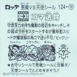 ロッテ ビックリマン伝説９ 守-124コマ送鈴 - ガシャポン,フィギュア,トミカ,食玩,販売,通販,大阪,日本橋, 『Toy's Zero』  トイズゼロ