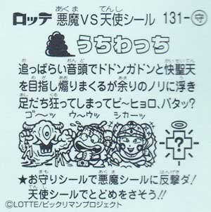 ロッテ ビックリマン伝説９ 守-131うちわっち - ガシャポン