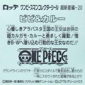 ロッテ ワンピースマンチョコ 超新星編 ビビ カルー ガシャポン フィギュア トミカ 食玩 販売 通販 大阪 日本橋 Toy S Zero トイズゼロ