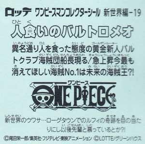 ロッテ ワンピースマンチョコ 新世界編 19人食いバルトロメオ ガシャポン フィギュア トミカ 食玩 販売 通販 大阪 日本橋 Toy S Zero トイズゼロ