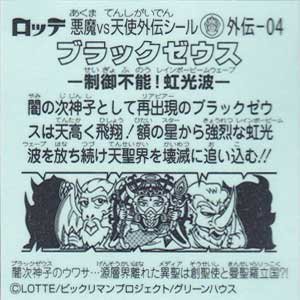 ロッテ ビックリマン ブラックゼウス外伝 外伝-04 ブラックゼウスー制御不能!虹光波ー -  ガシャポン,フィギュア,トミカ,食玩,販売,通販,大阪,日本橋, 『Toy's Zero』 トイズゼロ