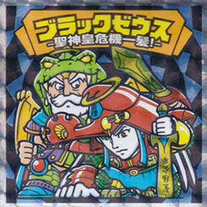 ロッテ ビックリマン ブラックゼウス外伝 外伝-12 ブラックゼウスー聖 ロッテ ビックリマン ブラックゼウス外伝 外伝-12 ブラックゼウスー聖