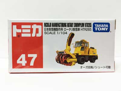 トミカ 47 日本除雪機製作所 ロータリ除雪車 Htr265