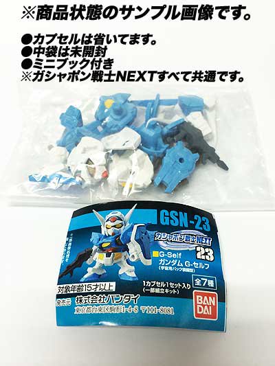 バンダイ　機動戦士ガンダム　ガシャポン戦士NEXT18　ガンダムNT-1 アレックス（ガトリング展開ver.）