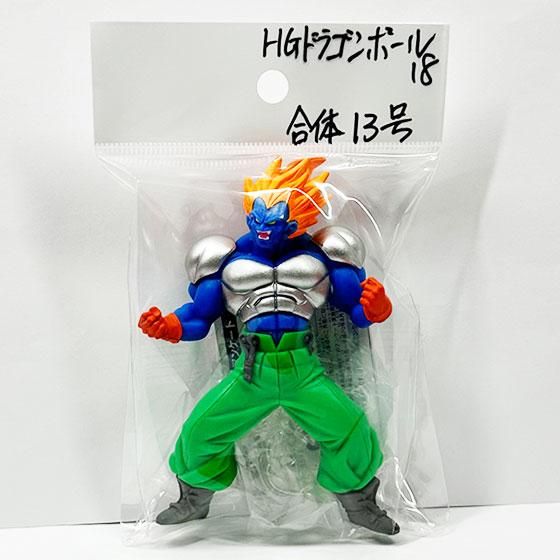 バンダイ　HGドラゴンボールZ18　～超えろ究極！最強の合体戦士編～　合体13号