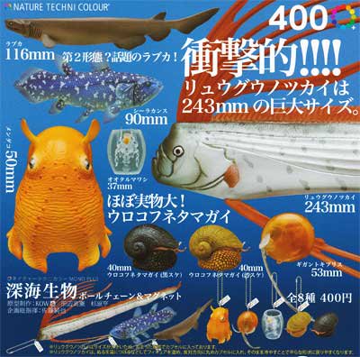 いきもん　ネイチャーテクニカラーMONO PLUS 深海生物 ポールチェーン＆マグネット　全８種フルセット TC00521