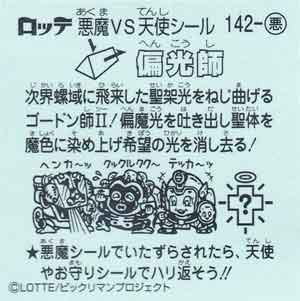 ロッテ ビックリマン伝説１０ 悪-142 偏光師 - ガシャポン,フィギュア