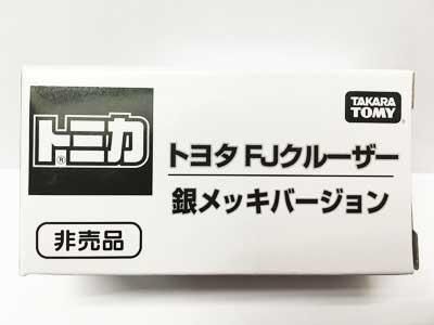 トミカ博２０１７ トヨタ FJクルーザー 銀メッキバージョン