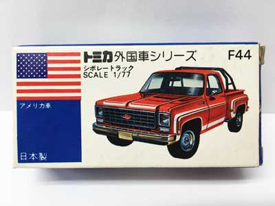 トミカ日本製 青箱 外国車シリーズ F44 シボレートラック