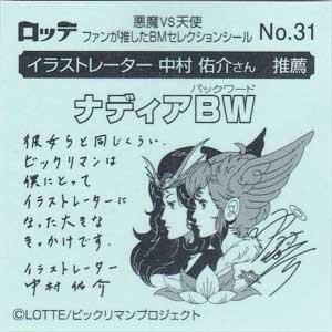 ロッテビックリマン 復刻セレクション No 31 ナディアbw ガシャポン フィギュア トミカ 食玩 販売 通販 大阪 日本橋 Toy S Zero トイズゼロ