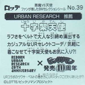 ロッテビックリマン 復刻セレクション No.39 十字架天使 - ガシャポン