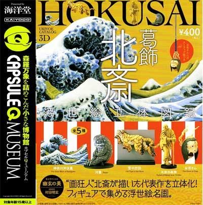 Amazon.co.jp: 葛飾北斎 浮世絵立体図録 全5種 by海洋堂