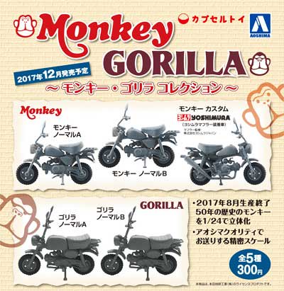 アオシマ モンキー・ゴリラ コレクション 全5種フルセット 