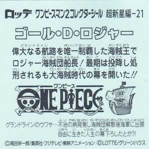 ロッテ ワンピースマンチョコ２～超新星編～ 21 ゴール・D・ロジャー - ガシャポン,フィギュア,トミカ,食玩,販売,通販,大阪,日本橋,  『Toy's Zero』 トイズゼロ