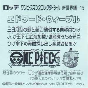 ロッテ ワンピースマンチョコ２ 新世界編 15 エドワード ウィーブル ガシャポン フィギュア トミカ 食玩 販売 通販 大阪 日本橋 Toy S Zero トイズゼロ