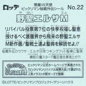 ロッテビックリマン キャラクター秘蔵外伝 No.22 野聖エルサM - ガシャポン,フィギュア,トミカ,食玩,販売,通販,大阪,日本橋, 『Toy's  Zero』 トイズゼロ