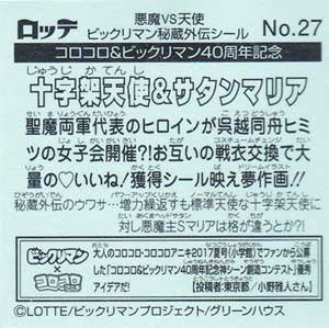 ロッテビックリマン キャラクター秘蔵外伝 No.27 十字架天使＆サタンマリア - ガシャポン,フィギュア,トミカ,食玩,販売,通販,大阪,日本橋,  『Toy's Zero』 トイズゼロ