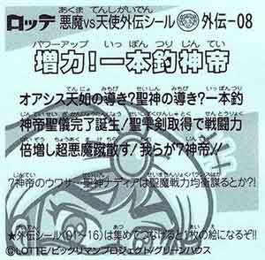 ビックリマン ７神帝外伝 外伝-08 増力！一本釣神帝 - ガシャポン