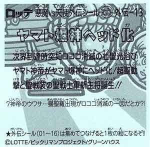 ビックリマン ７神帝外伝 外伝-13 ヤマト爆神ヘッド化 - ガシャポン,フィギュア,トミカ,食玩,販売,通販,大阪,日本橋, 『Toy's  Zero』 トイズゼロ