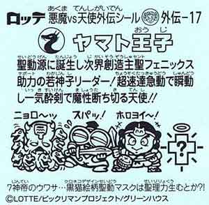 ビックリマン ７神帝外伝 外伝-17 ヤマト王子 - ガシャポン,フィギュア 