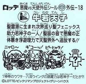 ビックリマン 7神帝外伝 外伝 18 牛若天子 ガシャポン フィギュア トミカ 食玩 販売 通販 大阪 日本橋 Toy S Zero トイズゼロ ビックリマン 7神帝外伝 外伝 18 牛若天子 ガシャポン フィギュア トミカ 食玩 販売 通販 大阪 日本橋 Toy S Zero トイズゼロ