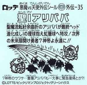 ビックリマン ７神帝外伝 外伝-35 聖Iアリババ - ガシャポン