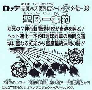 ビックリマン ７神帝外伝 外伝-38 聖B一本釣 - ガシャポン,フィギュア