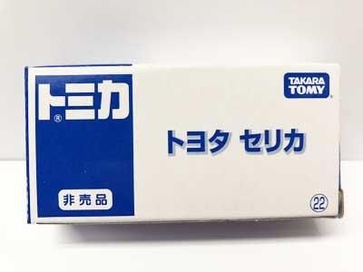 トミカ トヨタ セリカ 非売品 - ガシャポン,フィギュア,トミカ,食玩