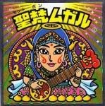 ロッテ ビックリマン伝説11 聖梵ムガル ロッテ ビックリマン伝説11 聖梵ムガル