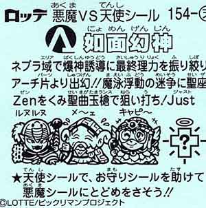 ロッテ ビックリマン伝説１１ 天-154 如面幻神 - ガシャポン